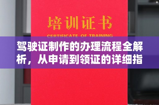 武乡驾驶证制作的办理流程全解析，从申请到领证的详细指南